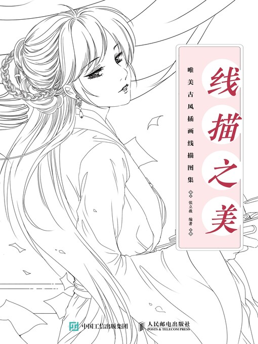 Title details for 线描之美 by 张立薇编著 - Available